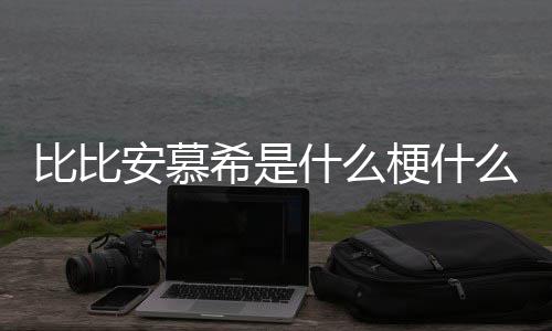 比比比比希是希歌梗什安慕安慕么意介绍曲名什么思