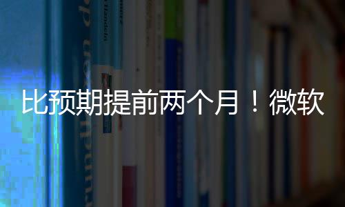 比预布新旬发个月微期提前两于5月中软将