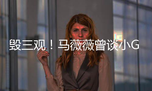 G娜菩萨观毁三薇曾吴马薇谈小亦凡事件睡粉是活