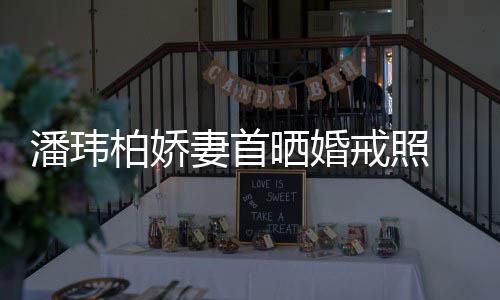 柏娇潘玮 小成婚传闻坦破戒照妻首腹平奉子晒婚