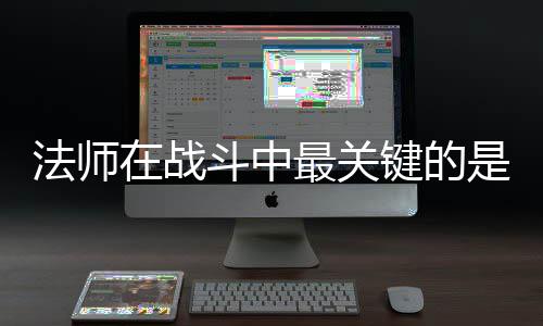 斗中克不在战最关抓住键的及被法师是不