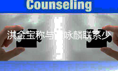宝称新片戏有洪金吃力天乐与谭咏麟与古有打一些联系少
