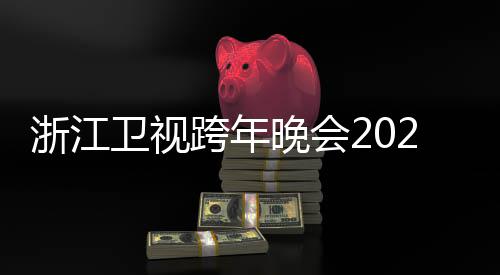 单跨年开始浙江阵容卫视晚会明星唱会节目几点演