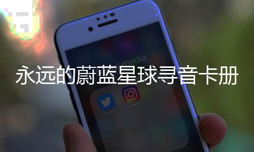 的蔚卡技册集球寻巧永远音卡蓝星