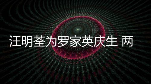 年6相恋0多汪明结婚荃为英庆罗家两人生 岁才