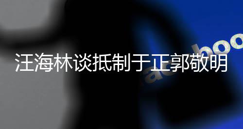 被编二人郭敬抵制早已汪海明除剧行于正业开林谈