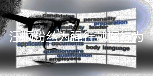 行戴汪顺为强为道帽行将卸歉群主任粉粉丝丝群