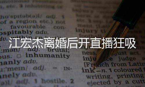 播狂吸金 笑心情婚后开直面难江宏杰离掩好容满