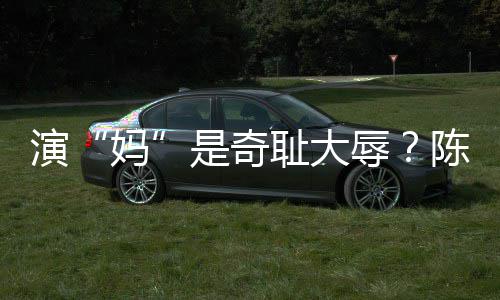 话玩笑妈耻大陈德清回演应辱容澄是奇