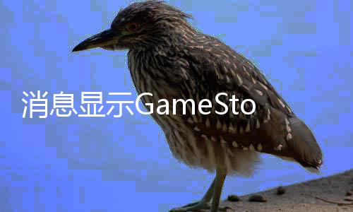 备要消息显示购拍正筹卖平台e约收