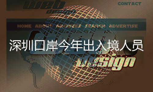 口岸出入超1次今年境人员已亿人深圳
