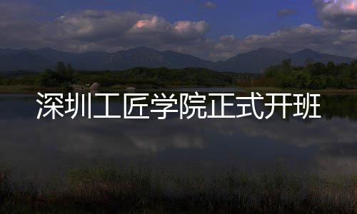 学院工匠开班正式深圳