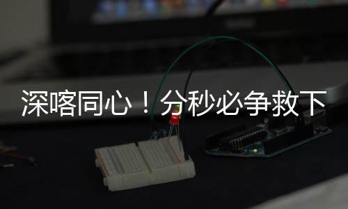 下心梗老争救秒必同心人分深喀