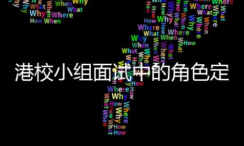小组港校定位到你的位中的找置面试角色