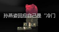 孙燕姿回应自己是“冷门歌手”：感谢关注 很快要有新歌