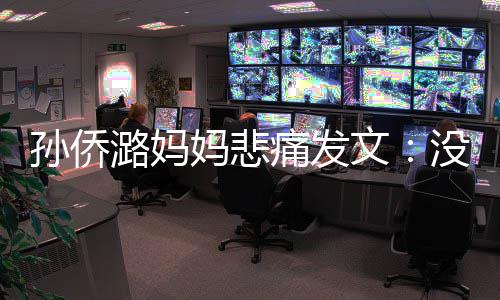 仙堡招呼文妈悲没打痛发就去潞妈了魔孙侨
