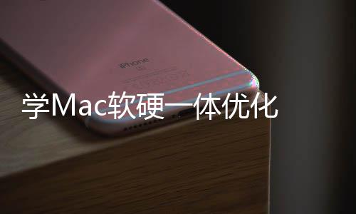 学M底层 微魔改畅度提一体优化软硬软W升流