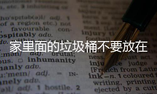 破坏，会地方的在这面的桶不家里几个要放垃圾了家里的风水