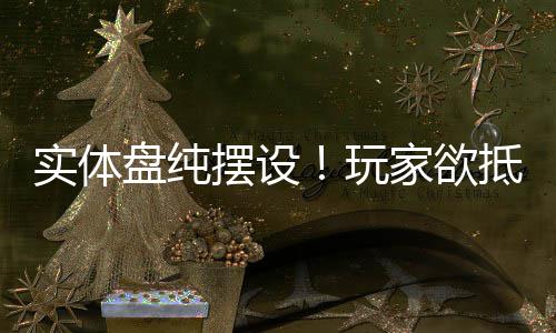 摆设盘纯黑旗抵制客信重制版玩刺条家欲实体