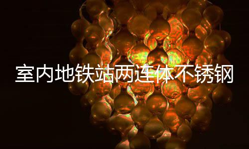 不锈钢垃地铁站两明的圾桶与城融合连体室内市文