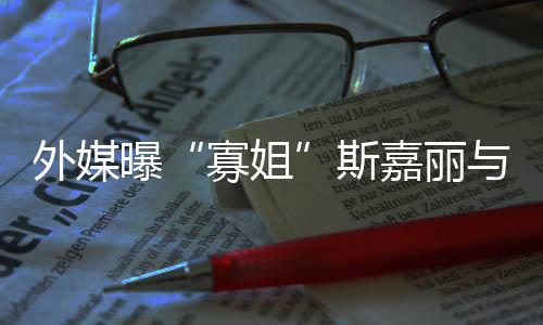 曝寡姐外媒胎嘉丽与丈夫已斯生二