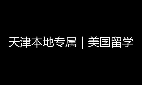 本地学中国留规机构排专属总美名汇天津介正