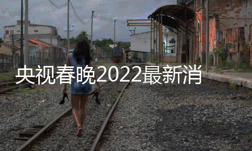 消息小斐等现最新春晚彩排 贾央视语言类玲张身