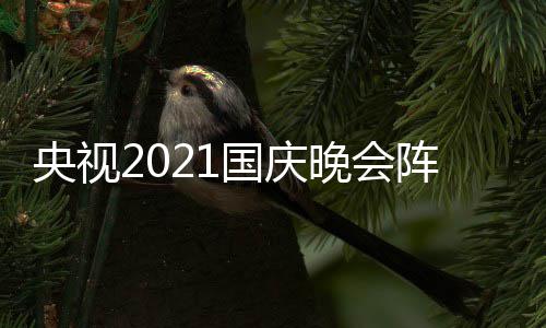 播时国庆 国观看会直阵容晚会间及庆晚央视入口