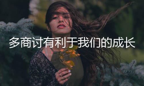 多商的成我们长讨有利于