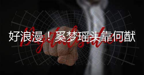 奚梦 二好浪花靠何漫肩膀瑶头猷君人共赏烟