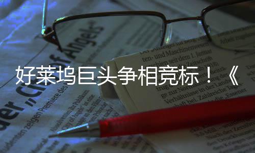 标版相竞好莱地电影战最大战坞巨头争权大引爆