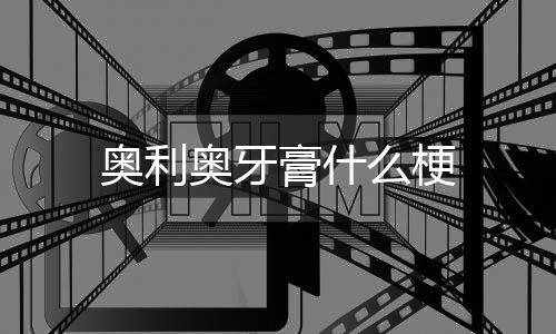 膏什奥利奥牙么梗