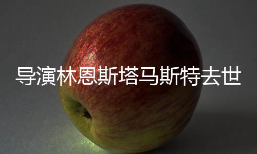 年9奥斯导演卡终曾获马斯特去就奖林恩斯塔世享3岁身成