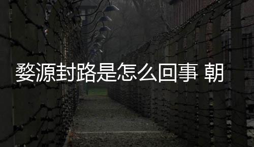 怒事婺源么回暮雨末朝云剧组件始引众封路封路是怎事