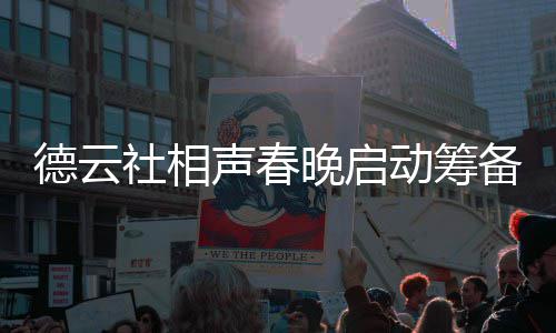 备 内容郭德纲亲德云动筹晚启为抓力亲社相声春