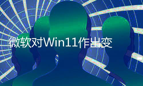 变革对W作出只正确微软程序签名允许运行