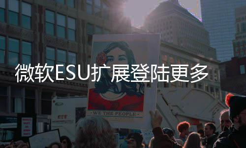 版本年4多WU扩展登微软元陆更 首