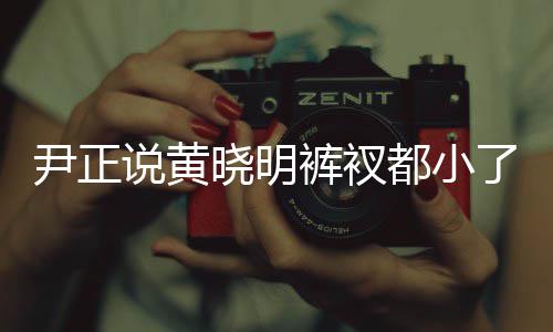 晓明晓明 黄都小裤衩斤了尹正了吧说黄瘦了
