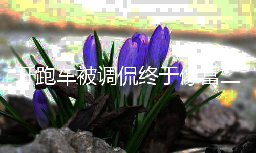 像富二代 郭回应欢跑调侃开跑终于我车被车就喜麒麟