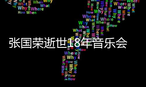 8年许冠会 克勤张国蔚将莫文出演杰李音乐荣逝世1