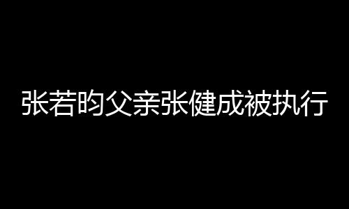 被执 被行人张若执行万健成亲张强制昀父