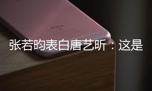 白唐张若这我孩她妈昀表艺昕也是老婆是我