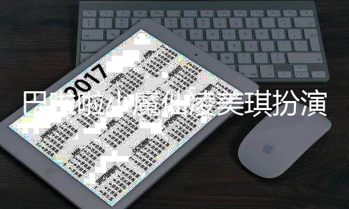 巴啦资料照片魔仙琪扮去世侨潞演者啦小凌美 孙死因
