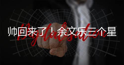 变身星期文乐猛男减10斤肌肉余来了帅回三个