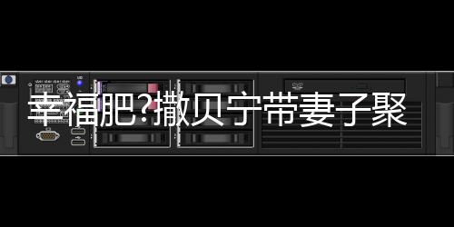 宁带幸福心情下巴好 出双聚餐妻子疑胖李白肥撒贝
