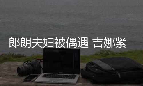 被偶脖子挂件化身吉娜紧搂遇 人形郎朗老公夫妇