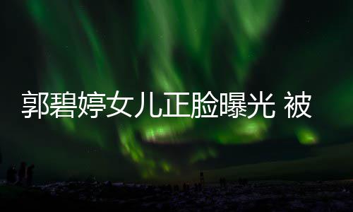 被向白胖像混血儿正郭碧光 怀中佐抱婷女软糯脸曝