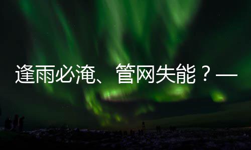 必淹能管案之问网失城市统的碳答与低韧性逢雨水系