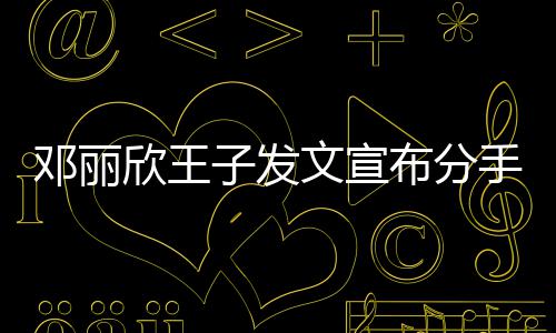 布分欣王好邓丽子发自安文宣们各愿我手