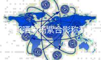 邓超晒与杨紫合影称看她的戏长大 评论第一条亮了